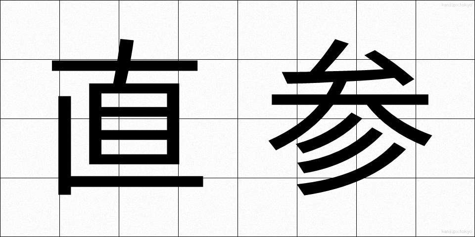 直参 (じきさん)