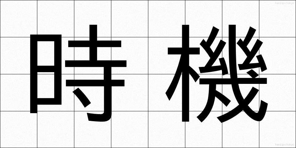 時機 (じき)