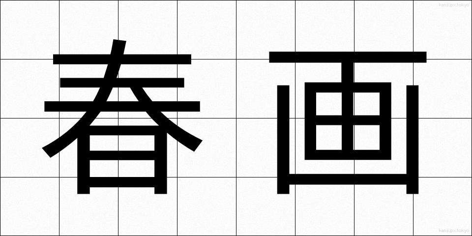 春画 (しゅんが)