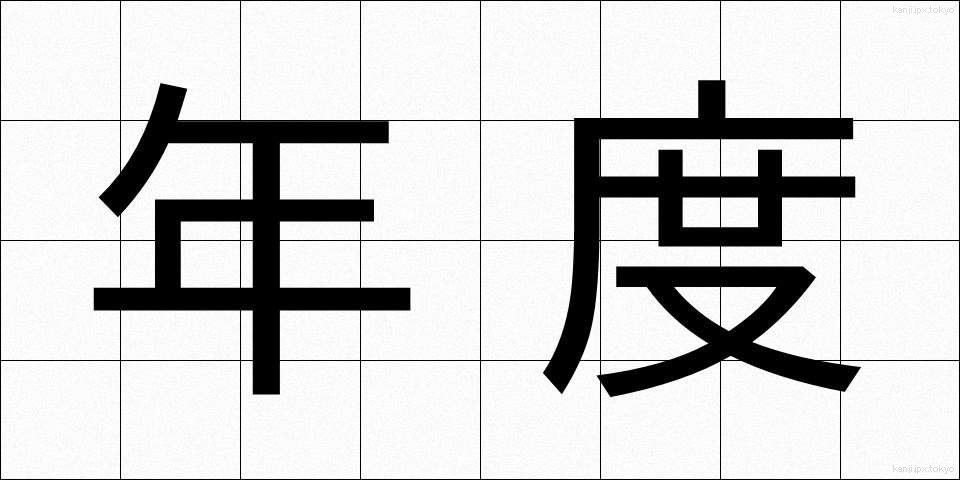 年度 (ねんど)