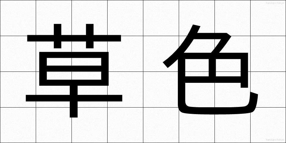 草色 (くさいろ)