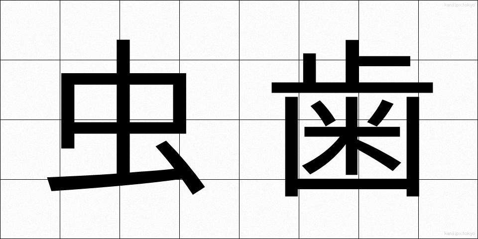 虫歯 (むしば)