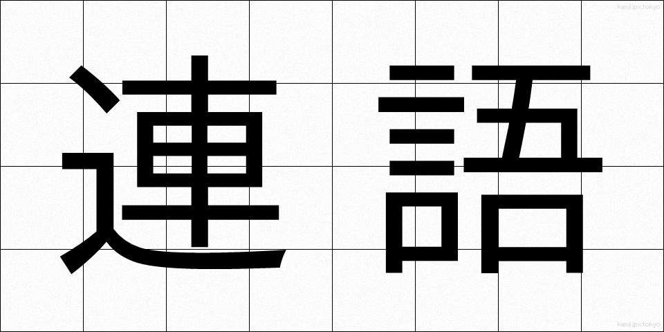 連語 (れんご)