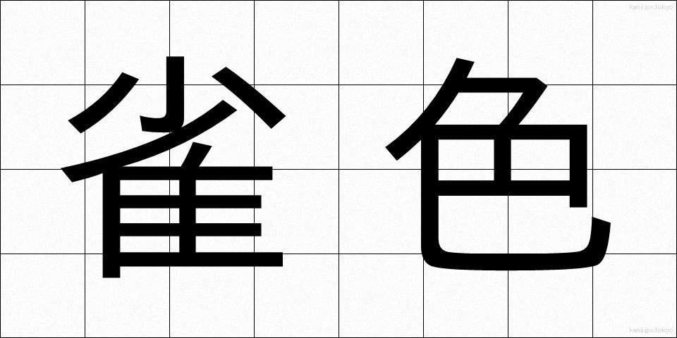 雀色 (すずめいろ)