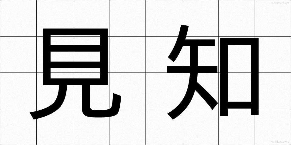 見知 (みしり)