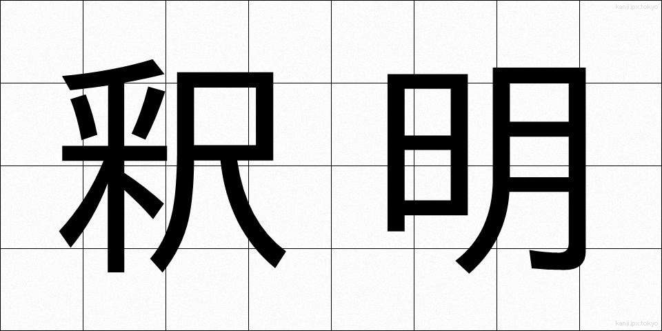 釈明 (しゃくめい)