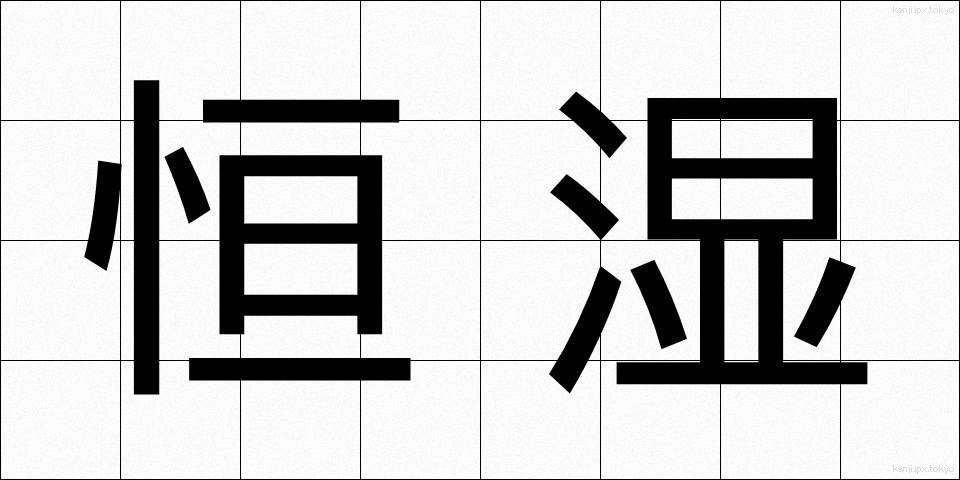 恒湿 (こうしつ)
