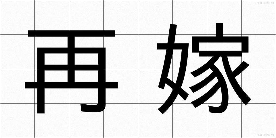 再嫁 (さいか)