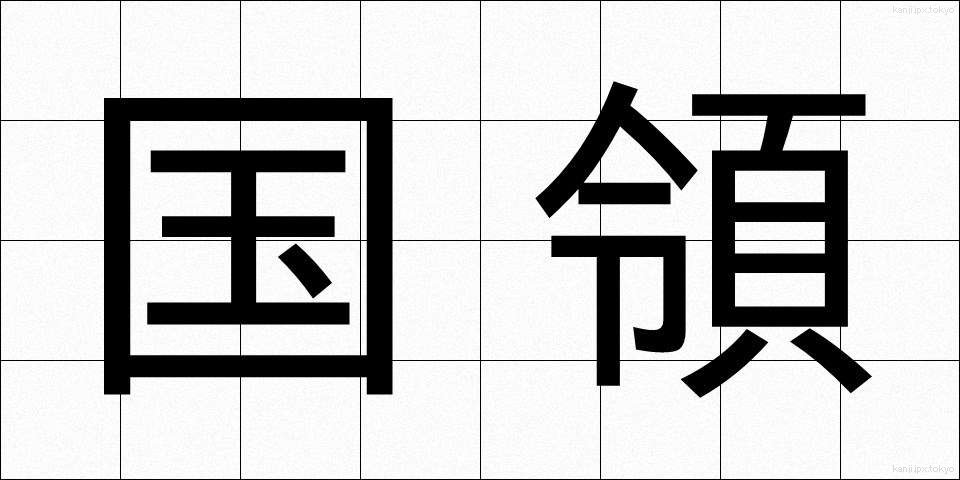 国領 (こくりょう)