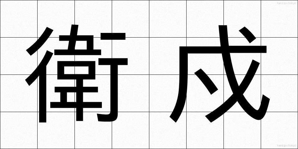 衛戍 (えいじゅ)