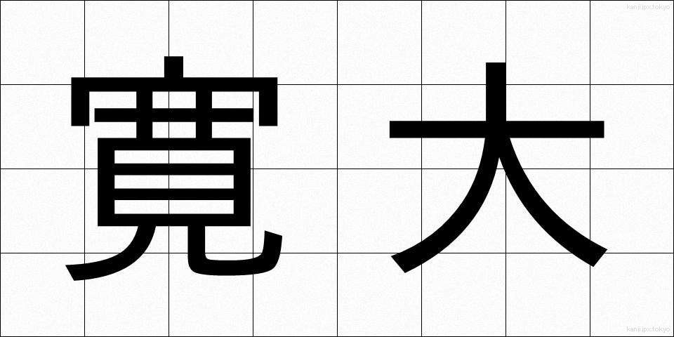 寛大 (かんだい)