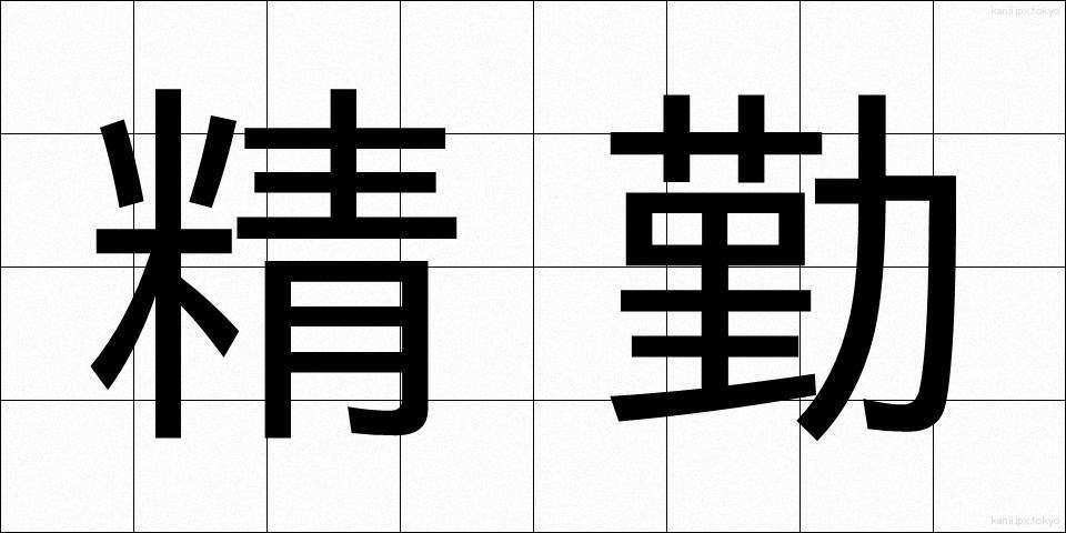 精勤 (せいきん)