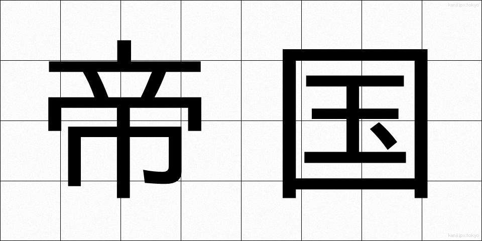 帝国 (ていこく)