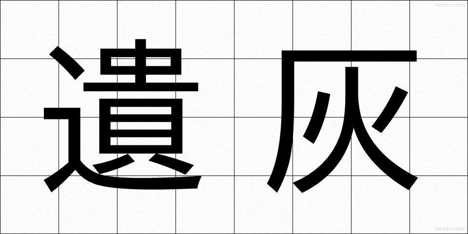 遺灰 (いかい)