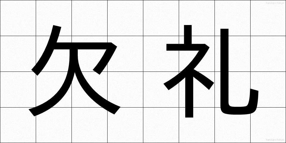 欠礼 (けつれい)