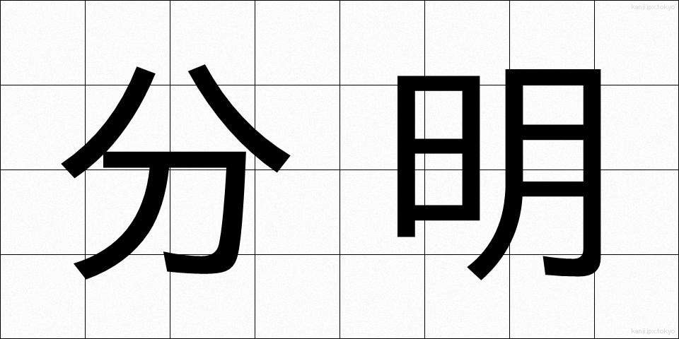 分明 (ぶんめい)