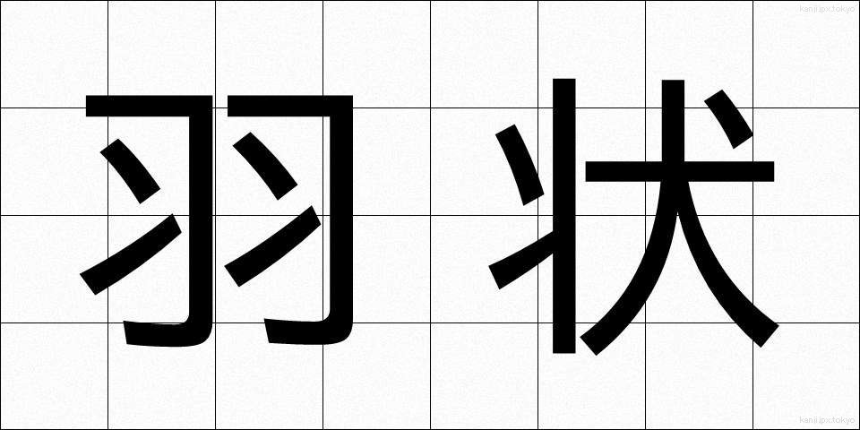 羽状 (うじょう)