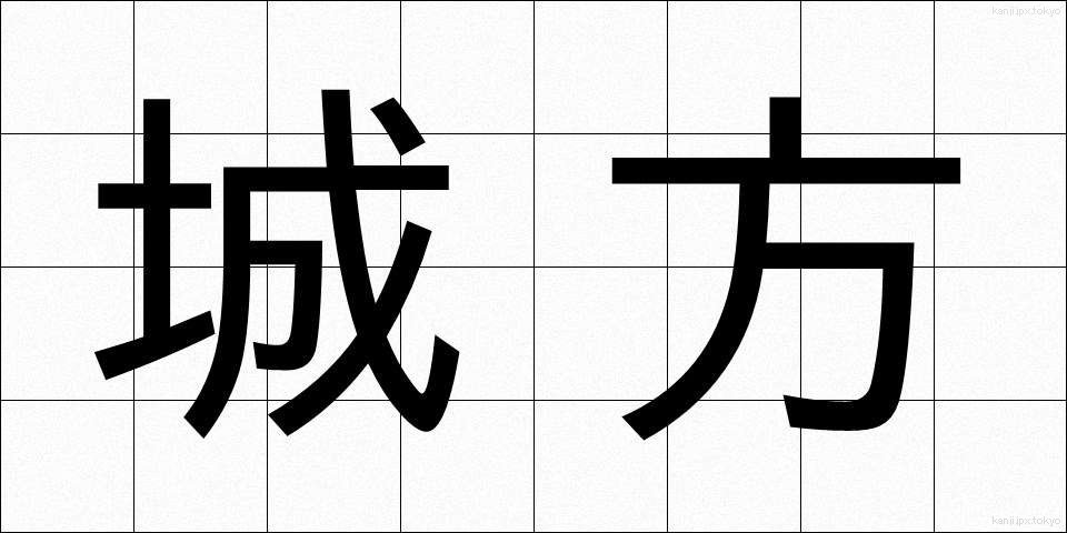 城方 (じょうほう)