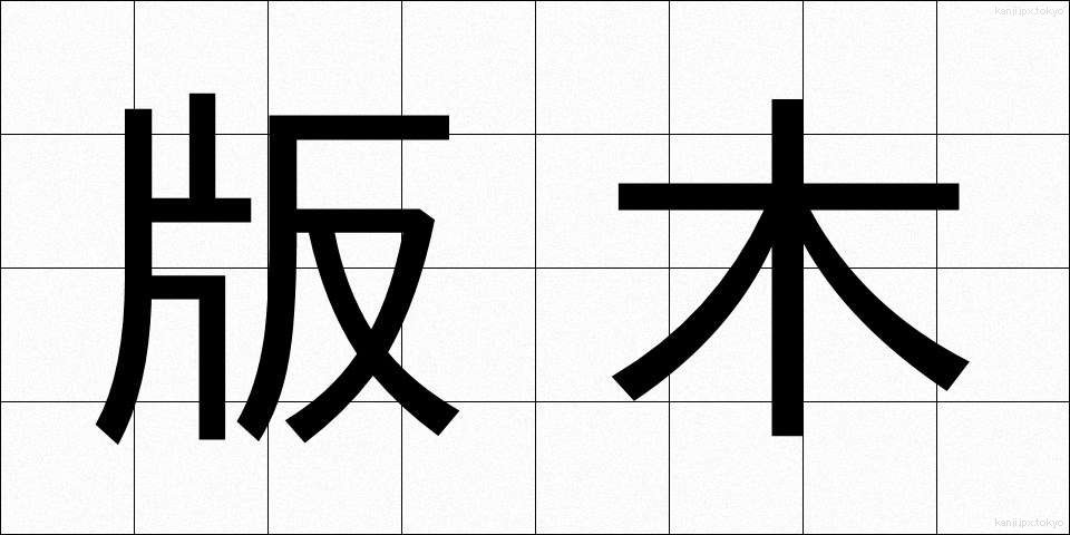版木 (はんぎ)