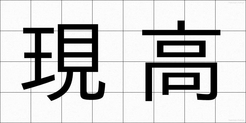 現高 (げんこう)