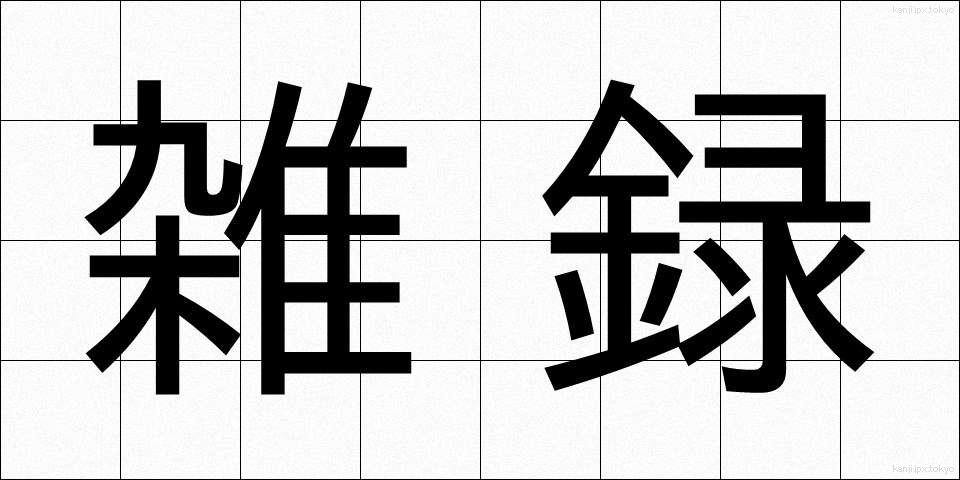 雑録 (ざつろく)