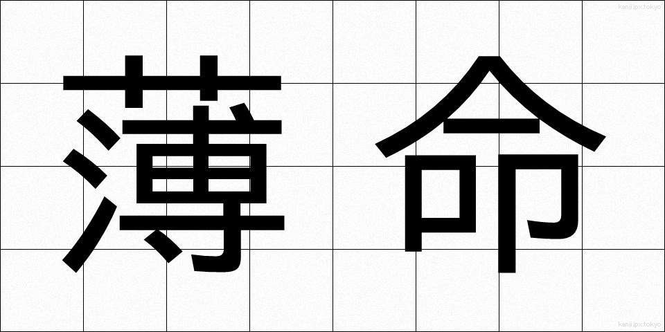薄命 (はくめい)