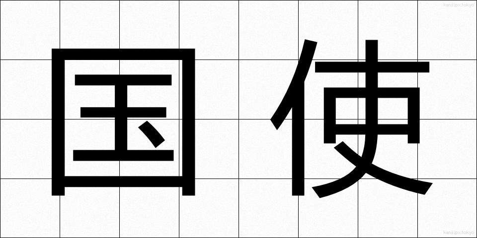 国使 (こくし)
