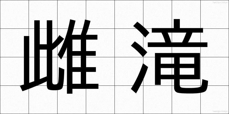 雌滝 (めたき)