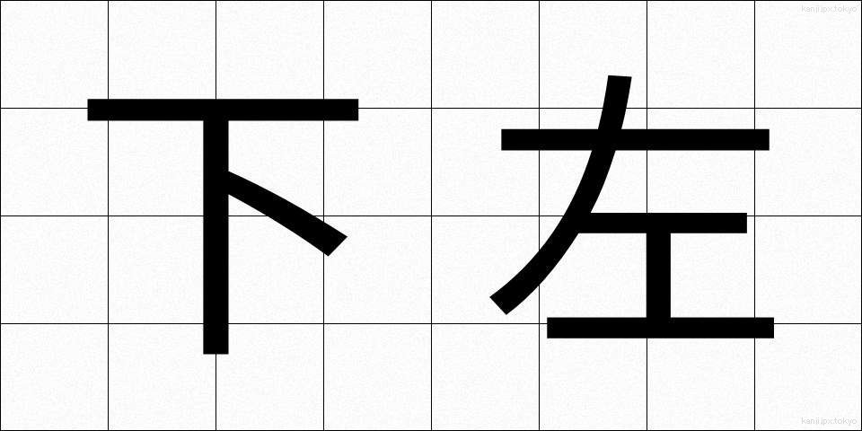 下左 (しもひだり)