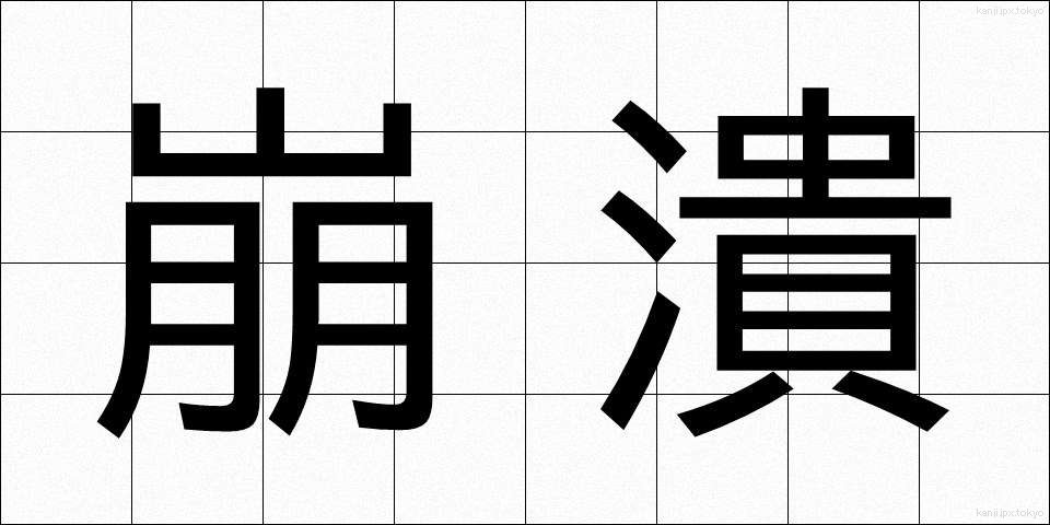 崩潰 (ほうかい)