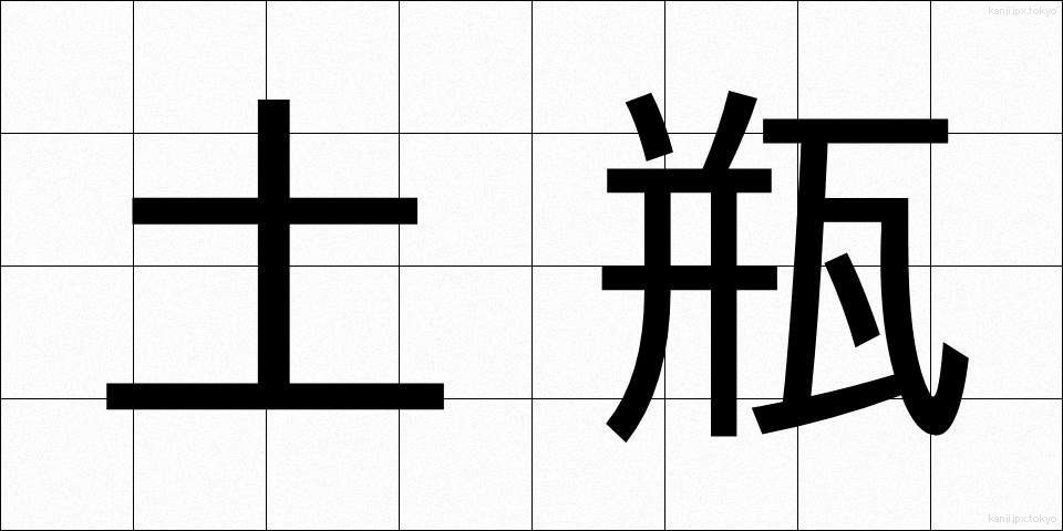 土瓶 (どびん)