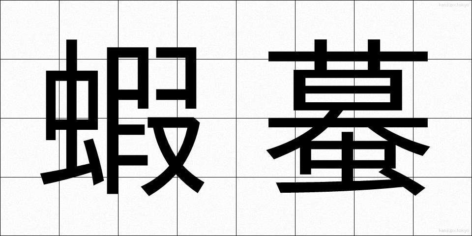 蝦蟇 (がま)