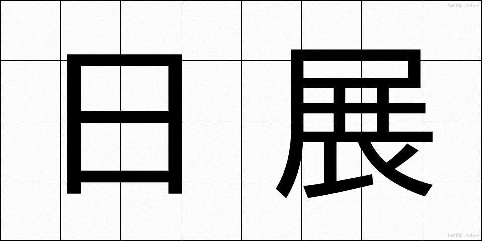 日展 (にってん)