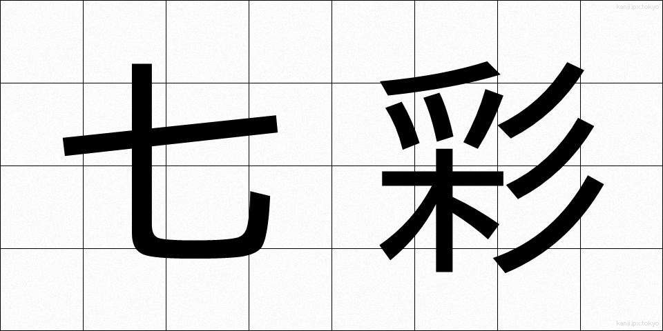七彩 (しちさい)