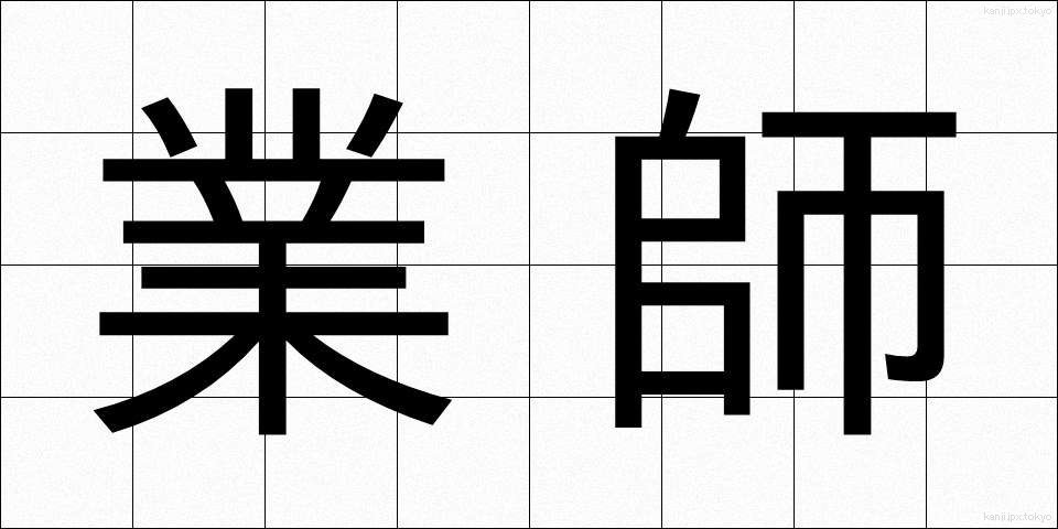 業師 (ぎょうし)