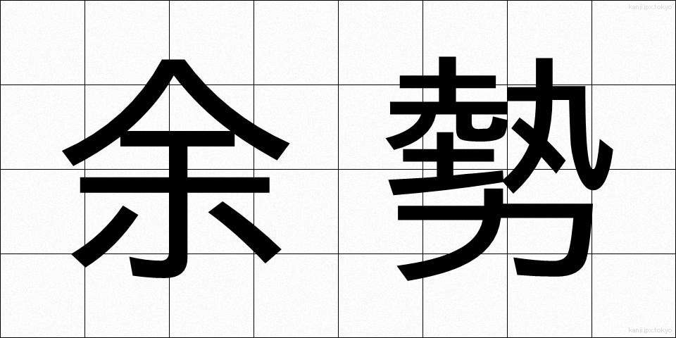 余勢 (よせい)