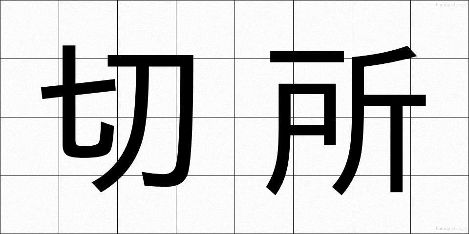 切所 (せっしょ)
