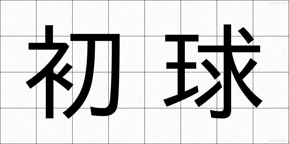 初球 (しょきゅう)