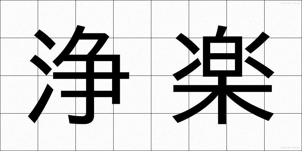 浄楽 (じょうらく)