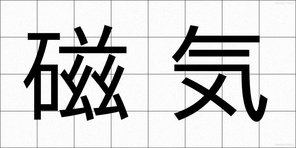 磁気 (じき)
