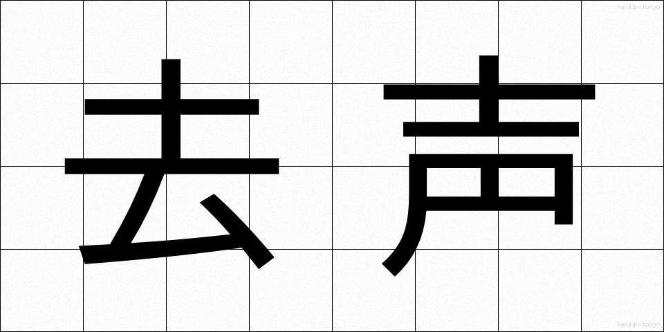 去声 (きょせい)