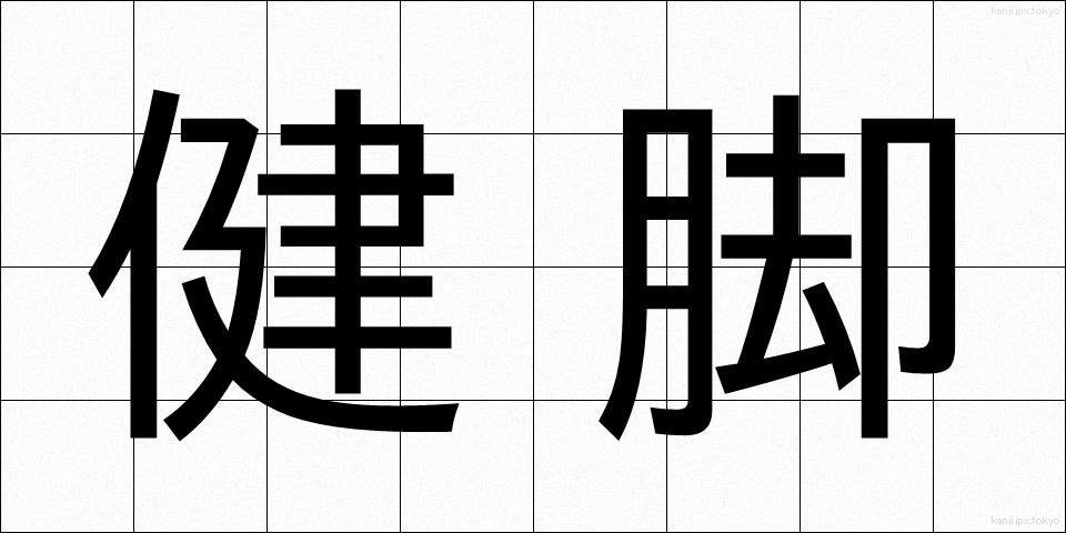 健脚 (けんきゃく)