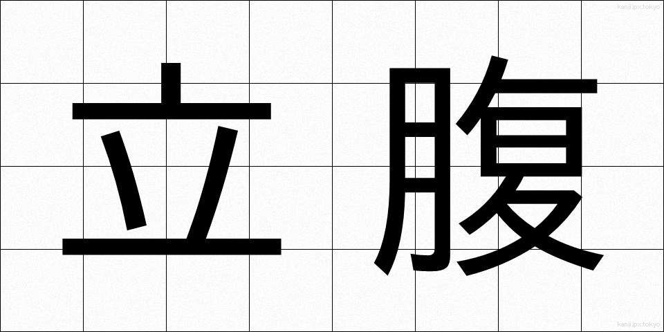 立腹 (りっぷく)