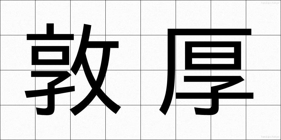 敦厚 (とんこう)