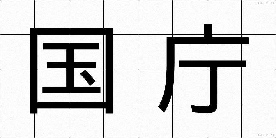 国庁 (こくちょう)