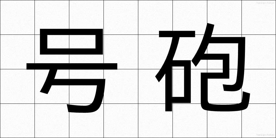 号砲 (ごうほう)