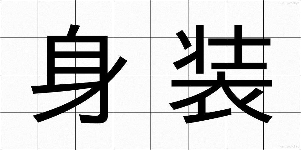 身装 (みしょう)