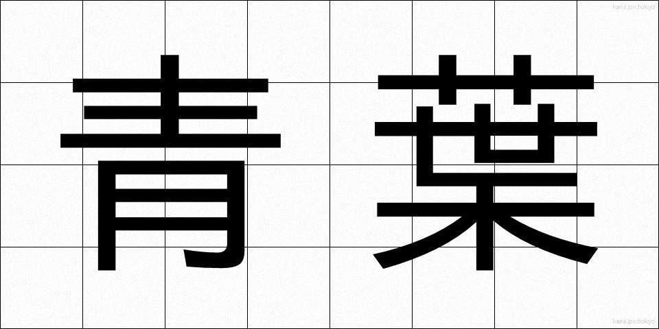 青葉 (あおば)