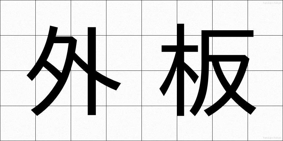 外板 (がいばん)