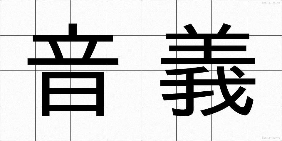 音義 (おんぎ)